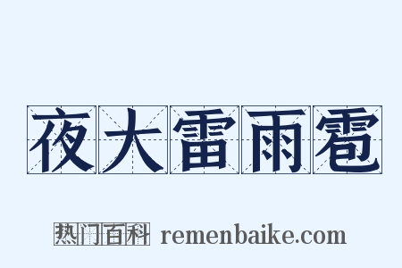 夜大雷雨雹是什么意思的图片
